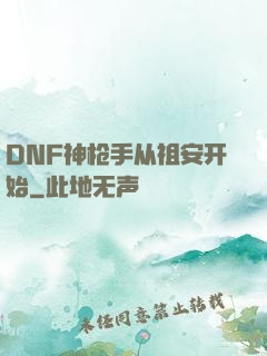 DNF神枪手从祖安开始