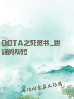DOTA之死灵书