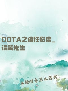 DOTA之疯狂影魔