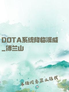 DOTA系统降临漫威