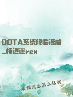 DOTA系统降临漫威