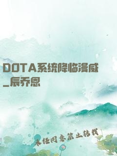 DOTA系统降临漫威