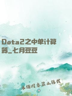 Dota2之中单计算器