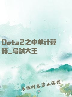 Dota2之中单计算器