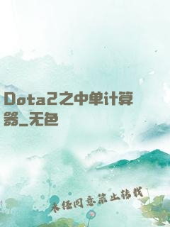 Dota2之中单计算器