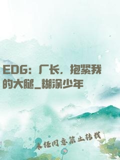 EDG：厂长，抱紧我的大腿