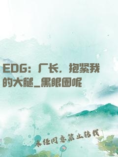 EDG：厂长，抱紧我的大腿