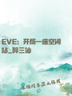 EVE：开局一座空间站