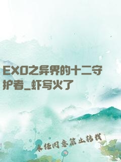 EXO之异界的十二守护者