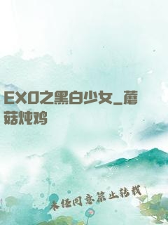 EXO之黑白少女
