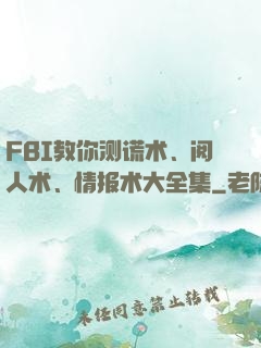 FBI教你测谎术、阅人术、情报术大全集
