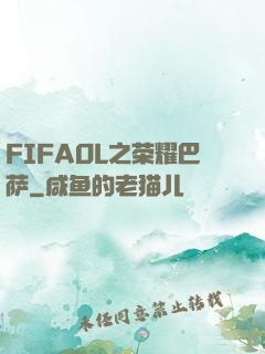 FIFAOL之荣耀巴萨