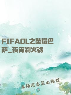 FIFAOL之荣耀巴萨