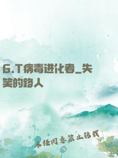 G.T病毒进化者