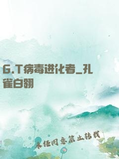 G.T病毒进化者