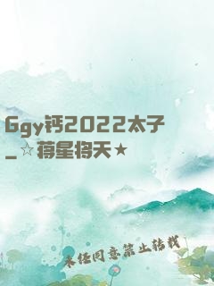 Ggy钙2022太子