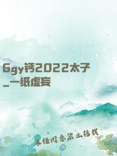 Ggy钙2022太子