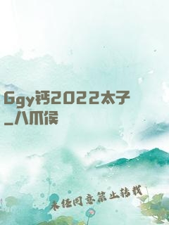Ggy钙2022太子