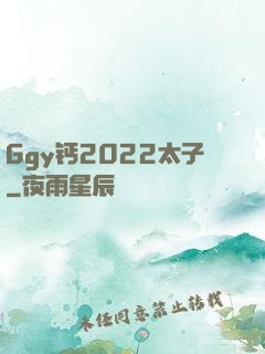 Ggy钙2022太子