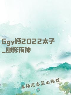 Ggy钙2022太子