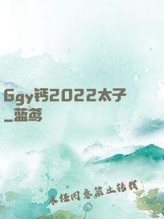 Ggy钙2022太子