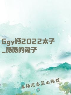 Ggy钙2022太子