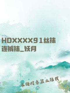 HDXXXX91丝袜连裤袜