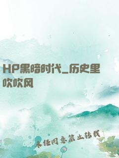 HP黑暗时代