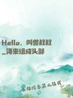 Hello，叫兽叔叔