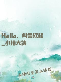 Hello，叫兽叔叔