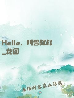 Hello，叫兽叔叔