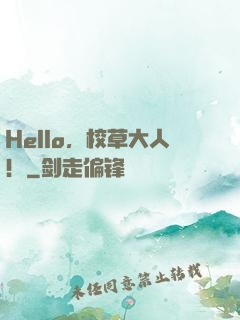 Hello，校草大人！