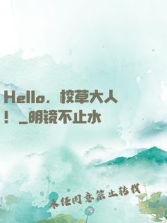Hello，校草大人！