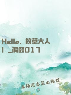 Hello，校草大人！
