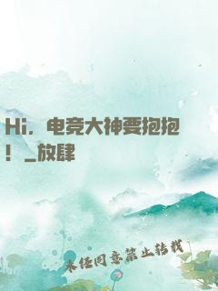 Hi，电竞大神要抱抱！