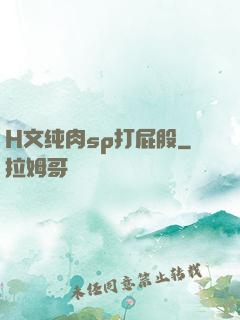 H文纯肉sp打屁股