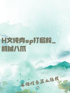 H文纯肉sp打屁股