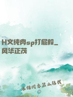 H文纯肉sp打屁股