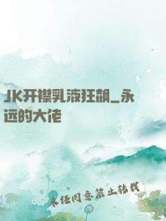 JK开襟乳液狂飙