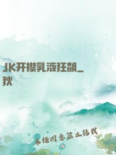 JK开襟乳液狂飙