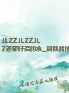 JLZZJLZZJLZ老师好多的水