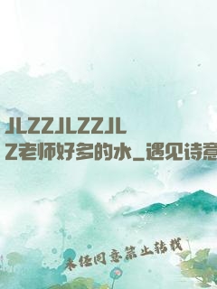 JLZZJLZZJLZ老师好多的水