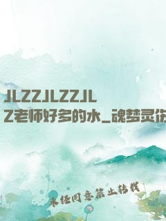 JLZZJLZZJLZ老师好多的水