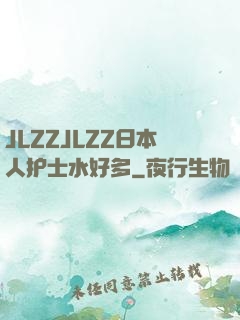 JLZZJLZZ日本人护士水好多