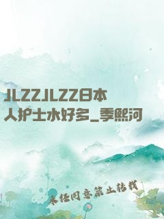 JLZZJLZZ日本人护士水好多