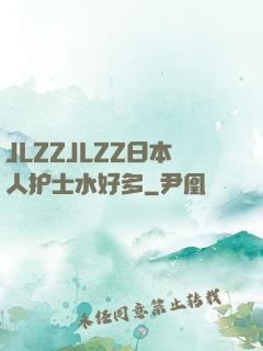 JLZZJLZZ日本人护士水好多