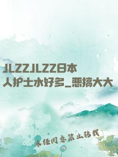 JLZZJLZZ日本人护士水好多