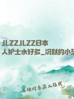 JLZZJLZZ日本人护士水好多
