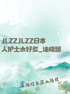 JLZZJLZZ日本人护士水好多