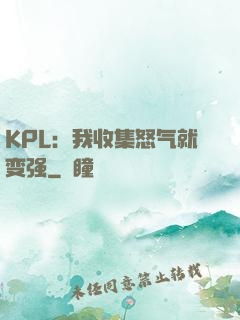 KPL：我收集怒气就变强